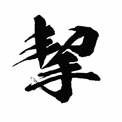 漢字「挈」の闘龍書体画像