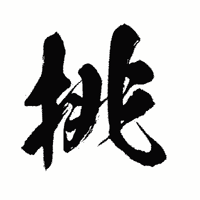 漢字「挑」の闘龍書体画像