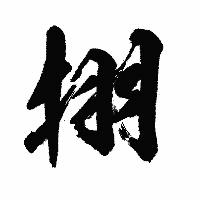 漢字「挧」の闘龍書体画像