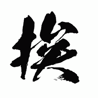 漢字「挨」の闘龍書体画像
