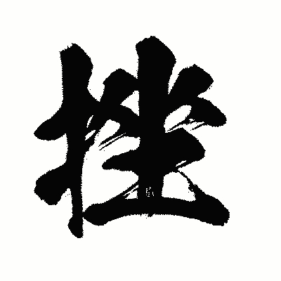 漢字「挫」の闘龍書体画像