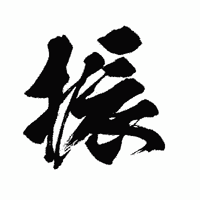 漢字「振」の闘龍書体画像