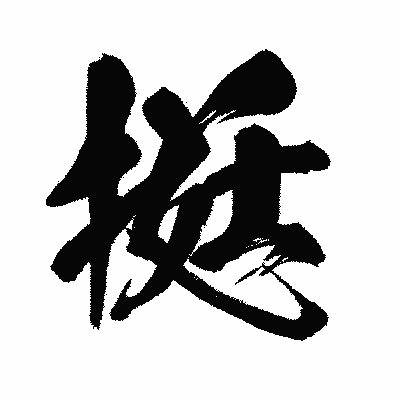 漢字「挺」の闘龍書体画像