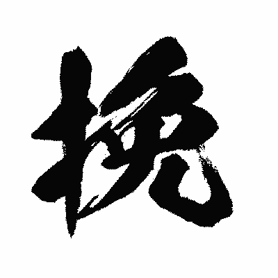 漢字「挽」の闘龍書体画像