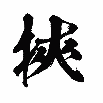 漢字「挾」の闘龍書体画像