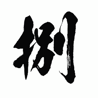 漢字「捌」の闘龍書体画像