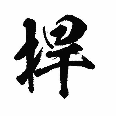 漢字「捍」の闘龍書体画像