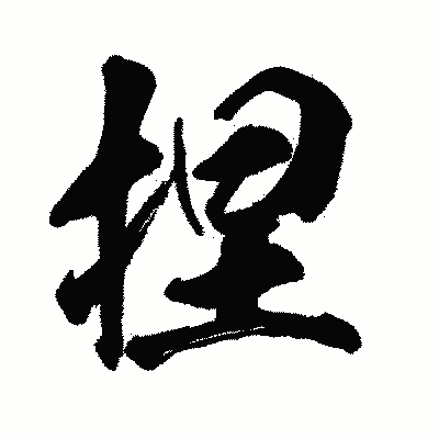 漢字「捏」の闘龍書体画像