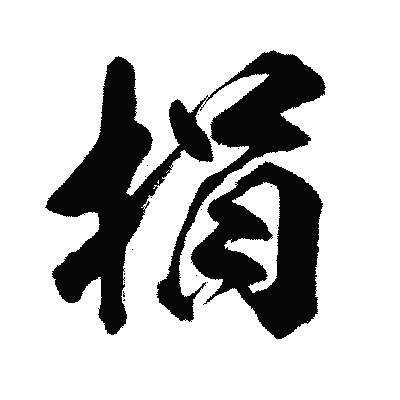 漢字「捐」の闘龍書体画像