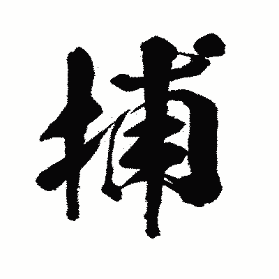 漢字「捕」の闘龍書体画像