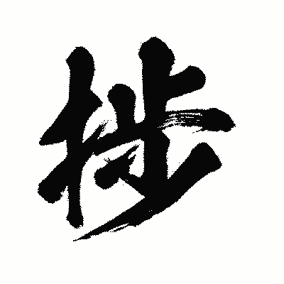 漢字「捗」の闘龍書体画像