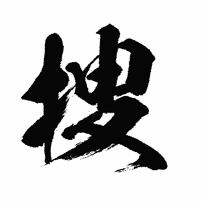 漢字「捜」の闘龍書体画像