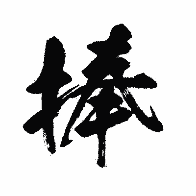 漢字「捧」の闘龍書体画像