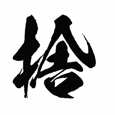 漢字「捨」の闘龍書体画像
