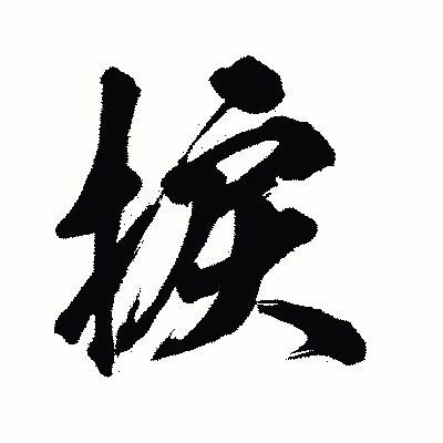 漢字「捩」の闘龍書体画像