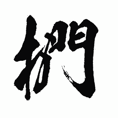 漢字「捫」の闘龍書体画像