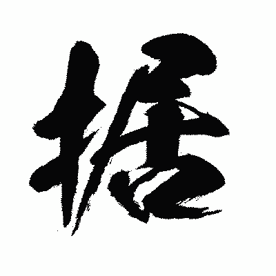 漢字「据」の闘龍書体画像