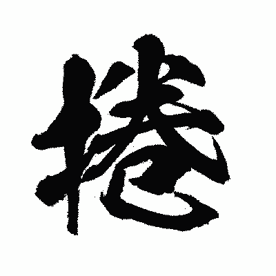 漢字「捲」の闘龍書体画像