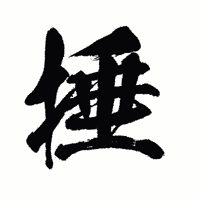 漢字「捶」の闘龍書体画像