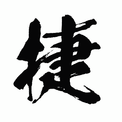 漢字「捷」の闘龍書体画像