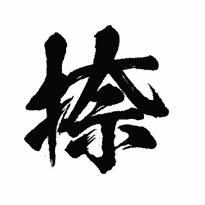 漢字「捺」の闘龍書体画像