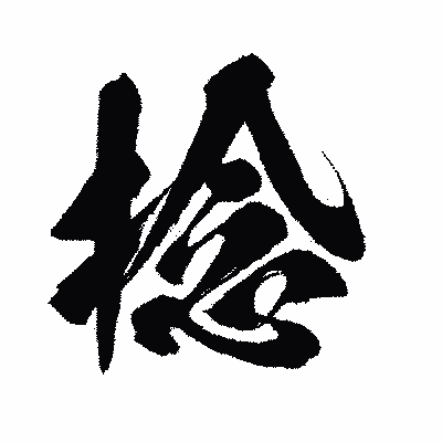 漢字「捻」の闘龍書体画像