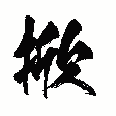 漢字「掀」の闘龍書体画像