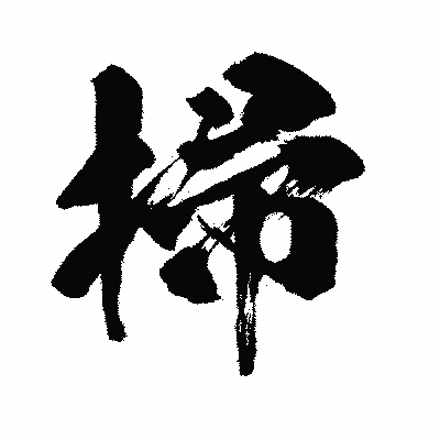 漢字「掃」の闘龍書体画像