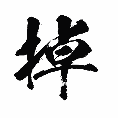 漢字「掉」の闘龍書体画像
