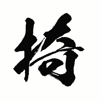 漢字「掎」の闘龍書体画像
