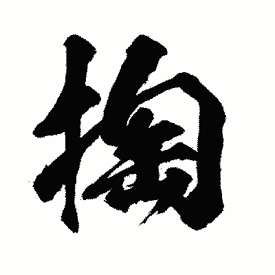 漢字「掏」の闘龍書体画像