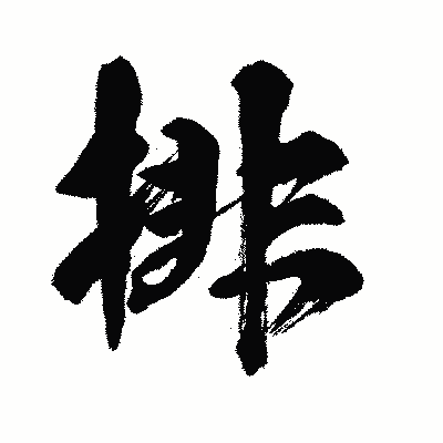 漢字「排」の闘龍書体画像
