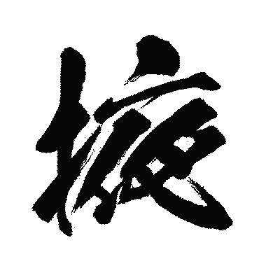 漢字「掖」の闘龍書体画像