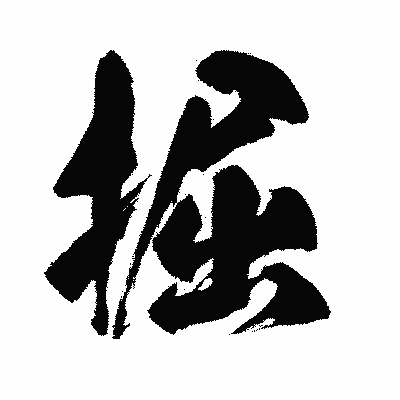 漢字「掘」の闘龍書体画像