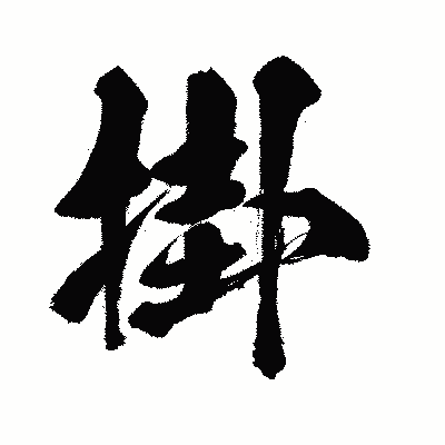 漢字「掛」の闘龍書体画像