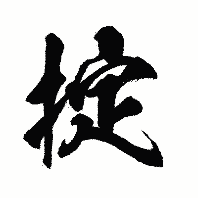 漢字「掟」の闘龍書体画像