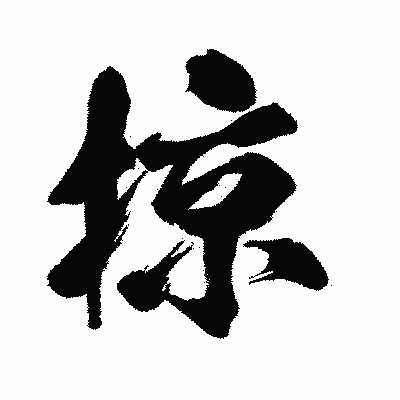 漢字「掠」の闘龍書体画像