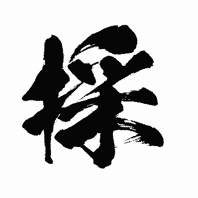 漢字「採」の闘龍書体画像