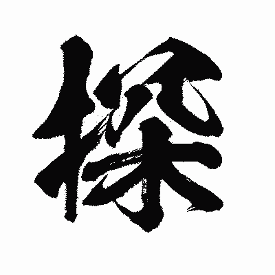 漢字「探」の闘龍書体画像