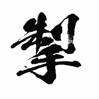 漢字「掣」の闘龍書体画像