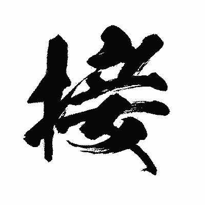 漢字「接」の闘龍書体画像