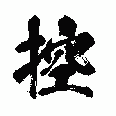 漢字「控」の闘龍書体画像