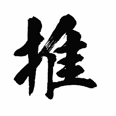 漢字「推」の闘龍書体画像