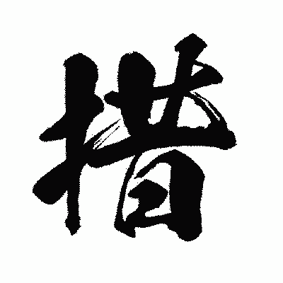 漢字「措」の闘龍書体画像