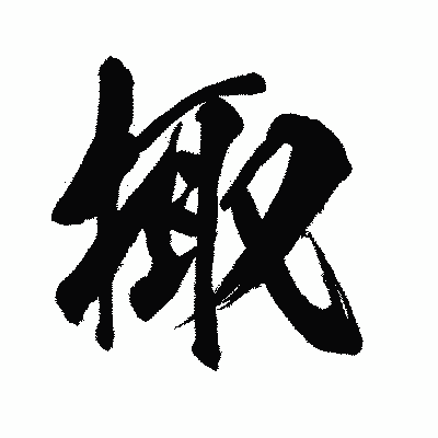 漢字「掫」の闘龍書体画像