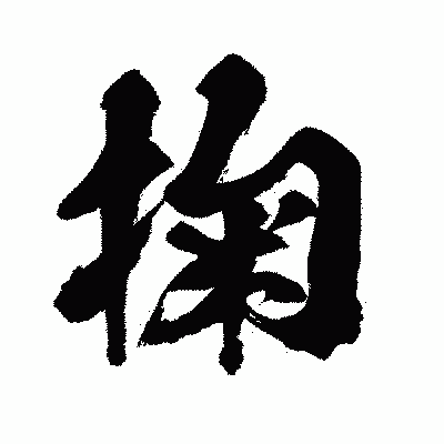 漢字「掬」の闘龍書体画像