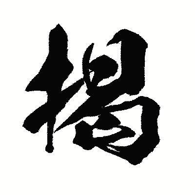 漢字「掲」の闘龍書体画像