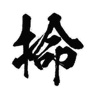 漢字「掵」の闘龍書体画像