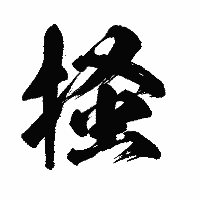 漢字「掻」の闘龍書体画像