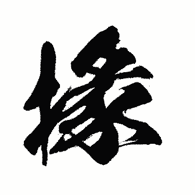 漢字「掾」の闘龍書体画像